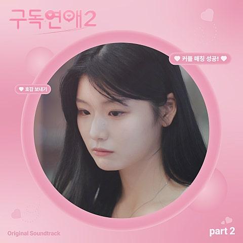 구독연애2 OST Part.2