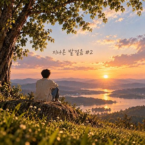 지나온 발걸음 #2