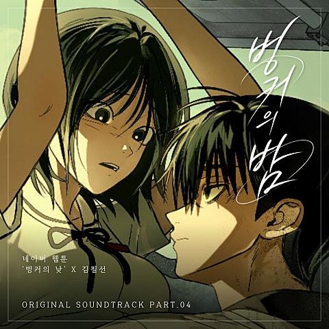 벙커의 밤 (웹툰 벙커의 낮 OST X 김필선)