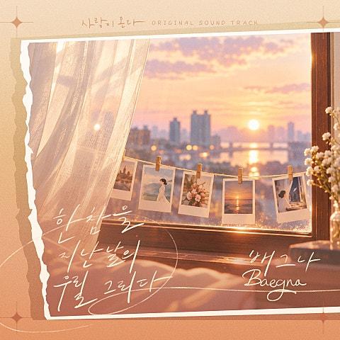 사랑이 온다 OST Part.18