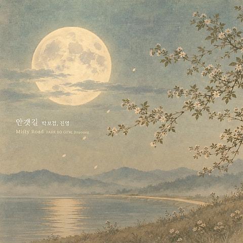 안갯길