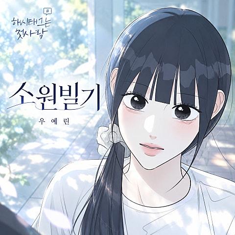 소원빌기 (해시태그는 첫사랑 X 우예린)