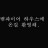 대표 사진