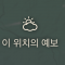 대표 사진
