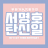대표 사진