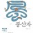 대표 사진