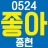 대표 사진