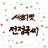 대표 사진