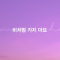 대표 사진