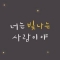 대표 사진