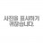 대표 사진