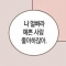 대표 사진