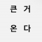 대표 사진
