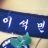 대표 사진