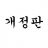 대표 사진