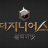 대표 사진