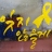 대표 사진