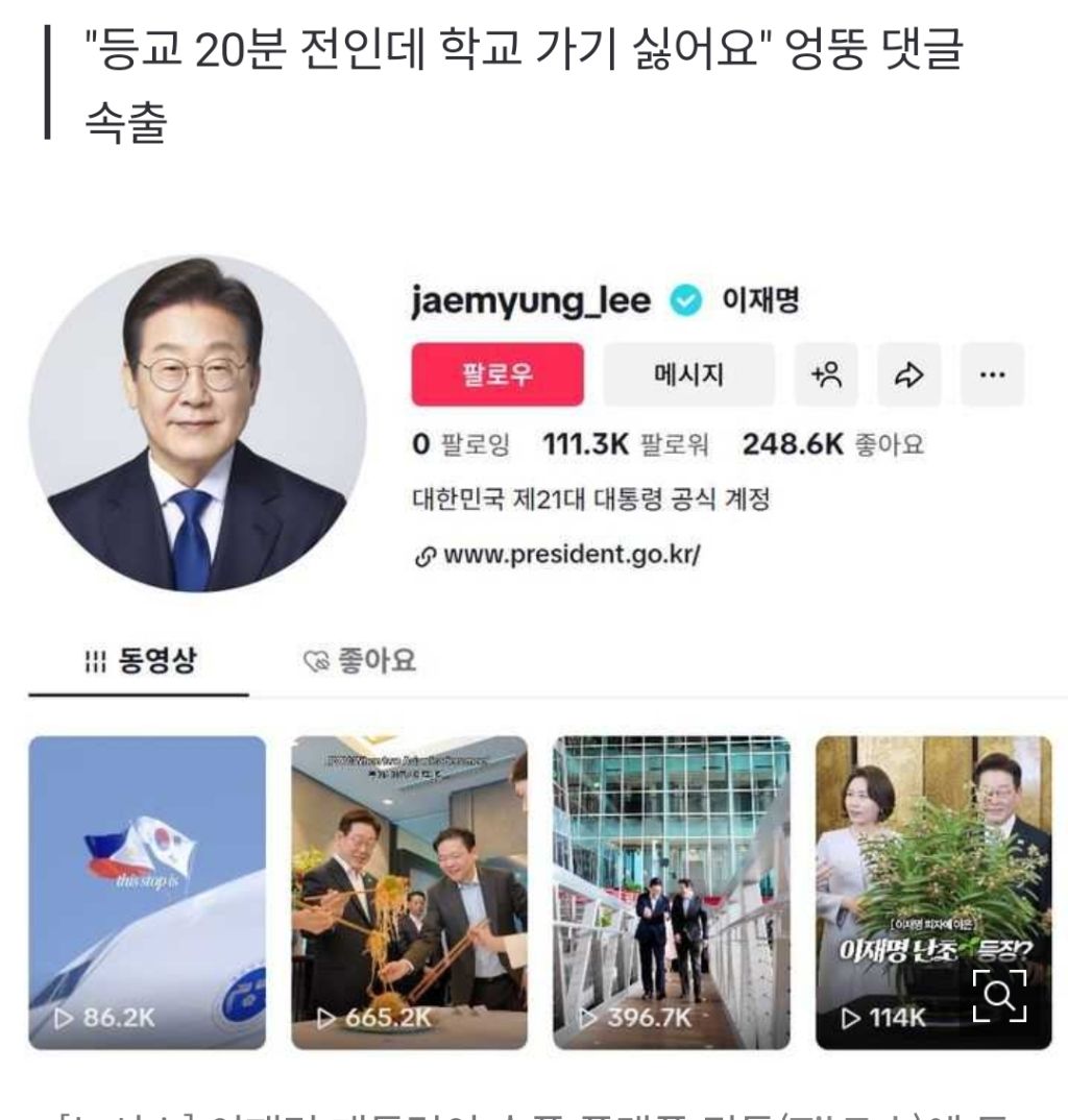 "제발 수학 좀 없애주세요" 李 대통령 틱톡 습격한 10대들…260만 뷰 '폭발' | 인스티즈