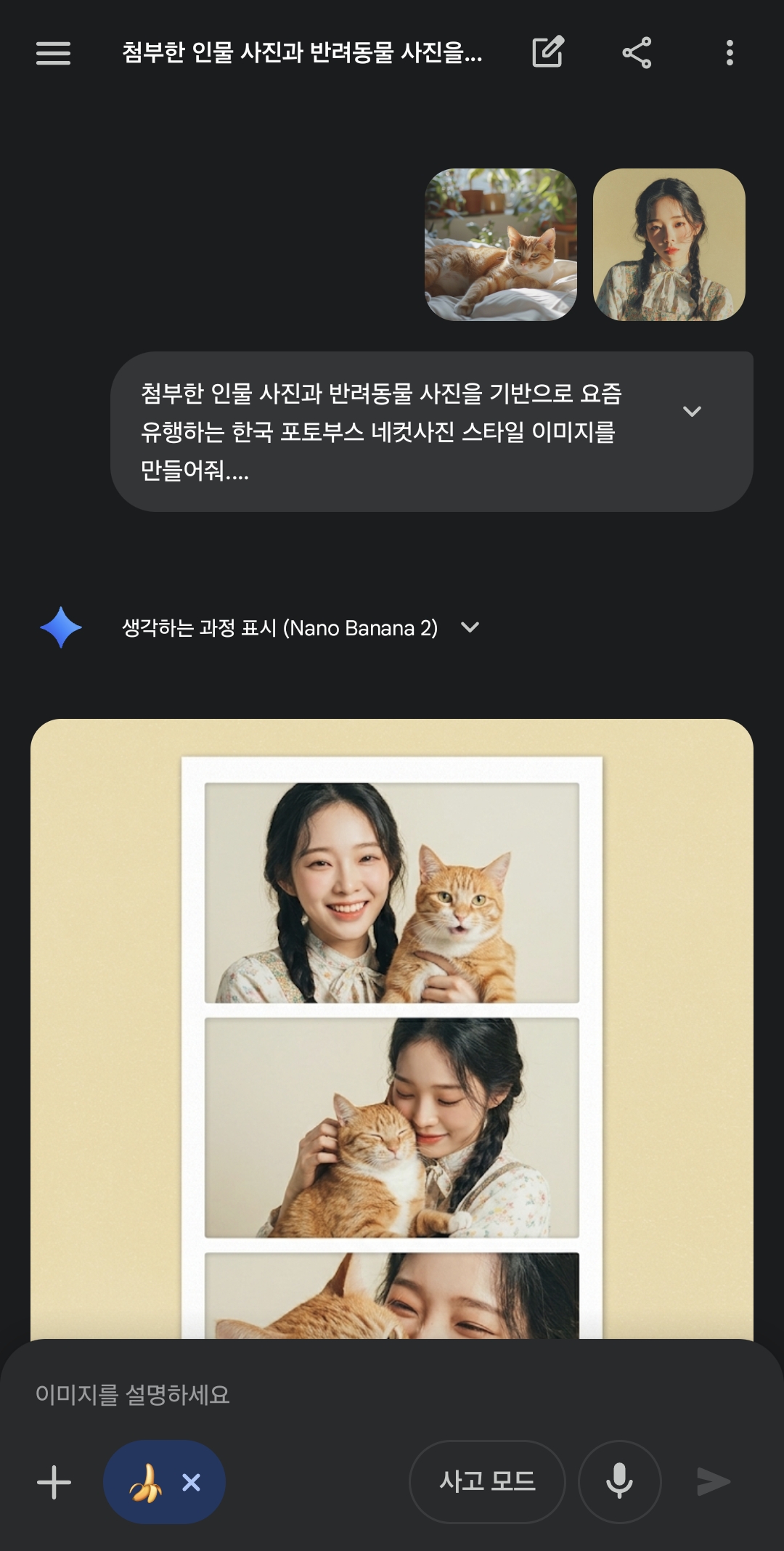 제미나이 나노바나나2로 반려동물과 함께 찍은 것 같은 자연스러운 네컷사진과 동영상 만들기.Gemini | 인스티즈
