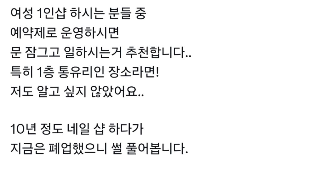 여성 1인샵하시면 문 잠그고 예약제 운영하세요 | 인스티즈