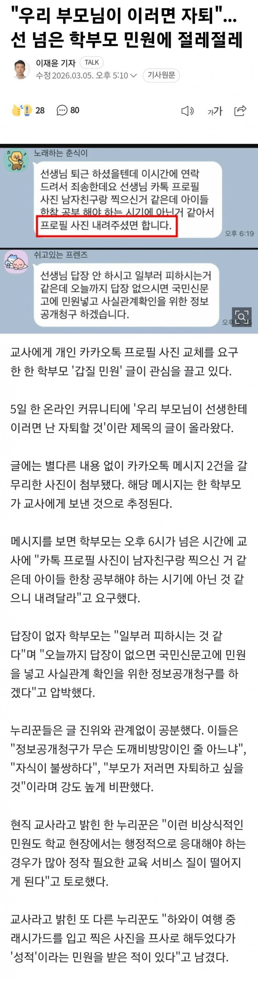 선 넘는 요즘 학부모 민원 | 인스티즈