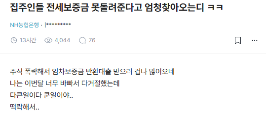 주식 때문에 전세보증금 못 돌려준다는 집주인들이 엄청 많다고 함💢 | 인스티즈