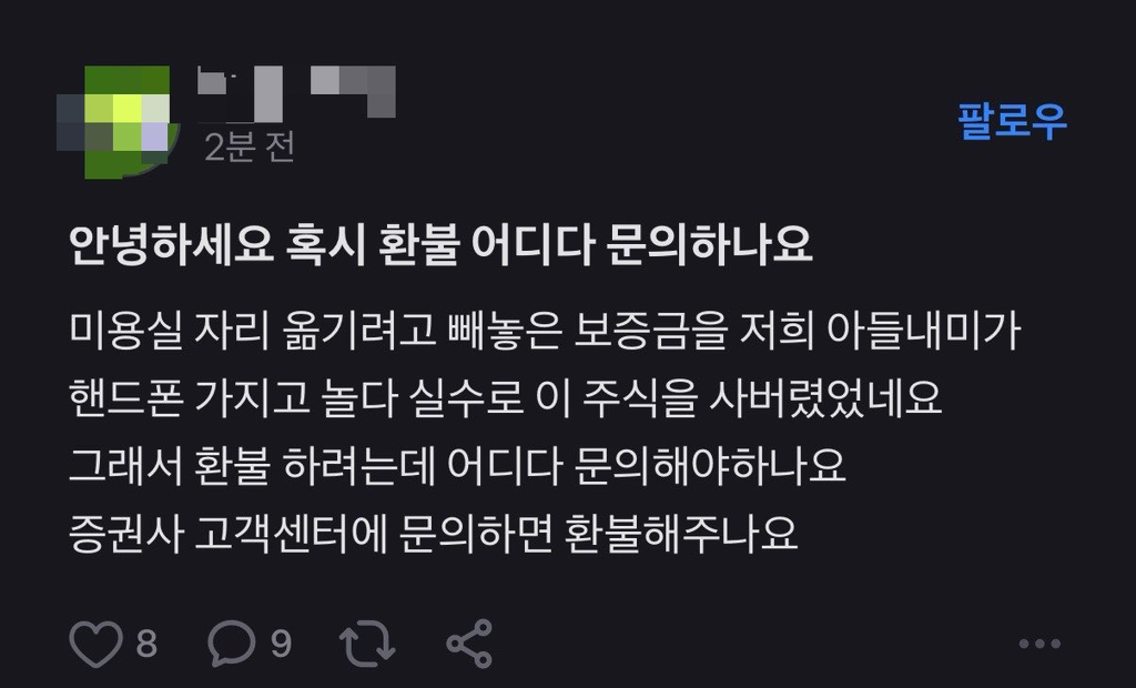 Q.주식 환불 가능한가요? A.예 가능합니다 | 인스티즈