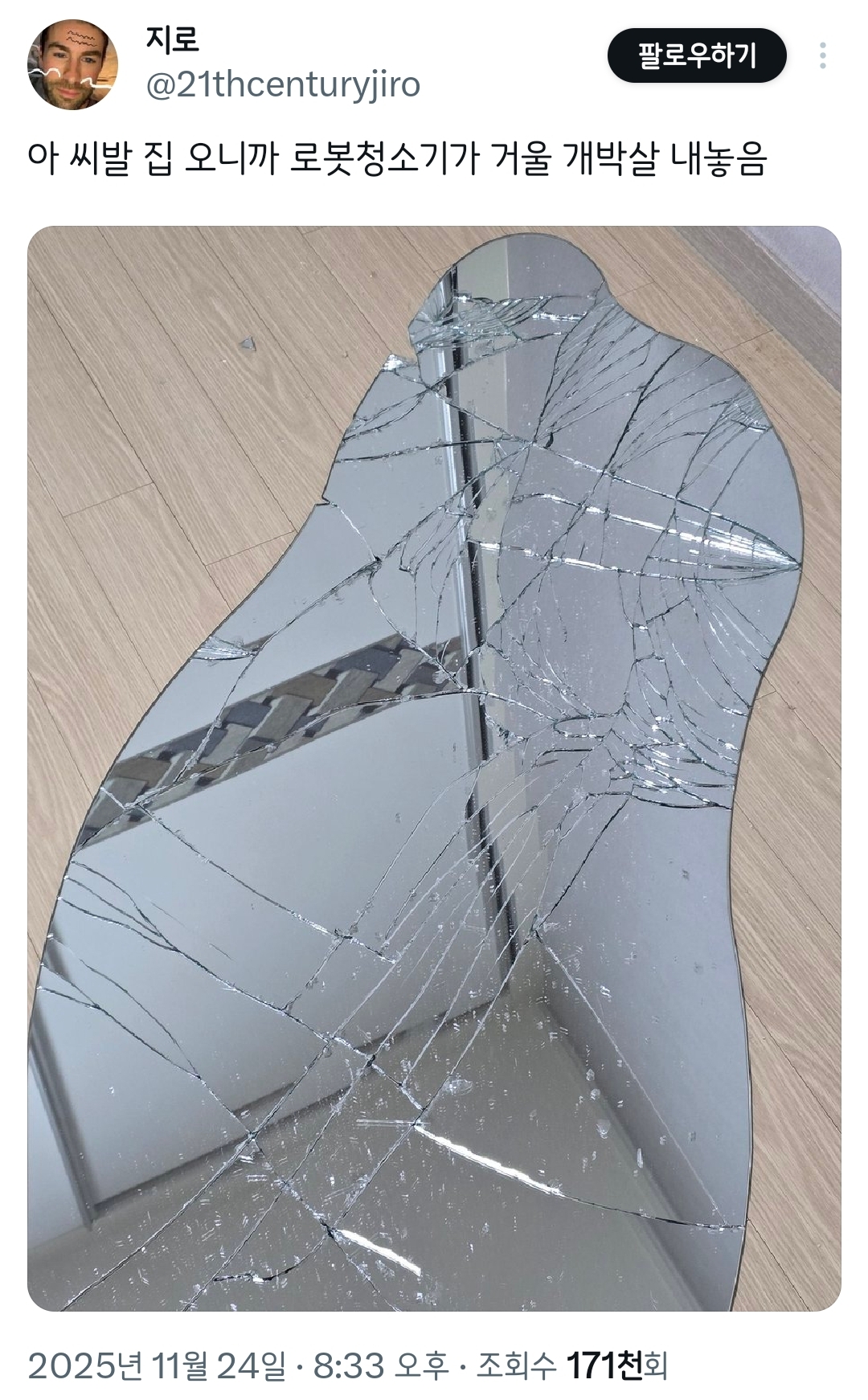 아 집 오니까 로봇청소기가 거울 개박살 내놓음.twt | 인스티즈