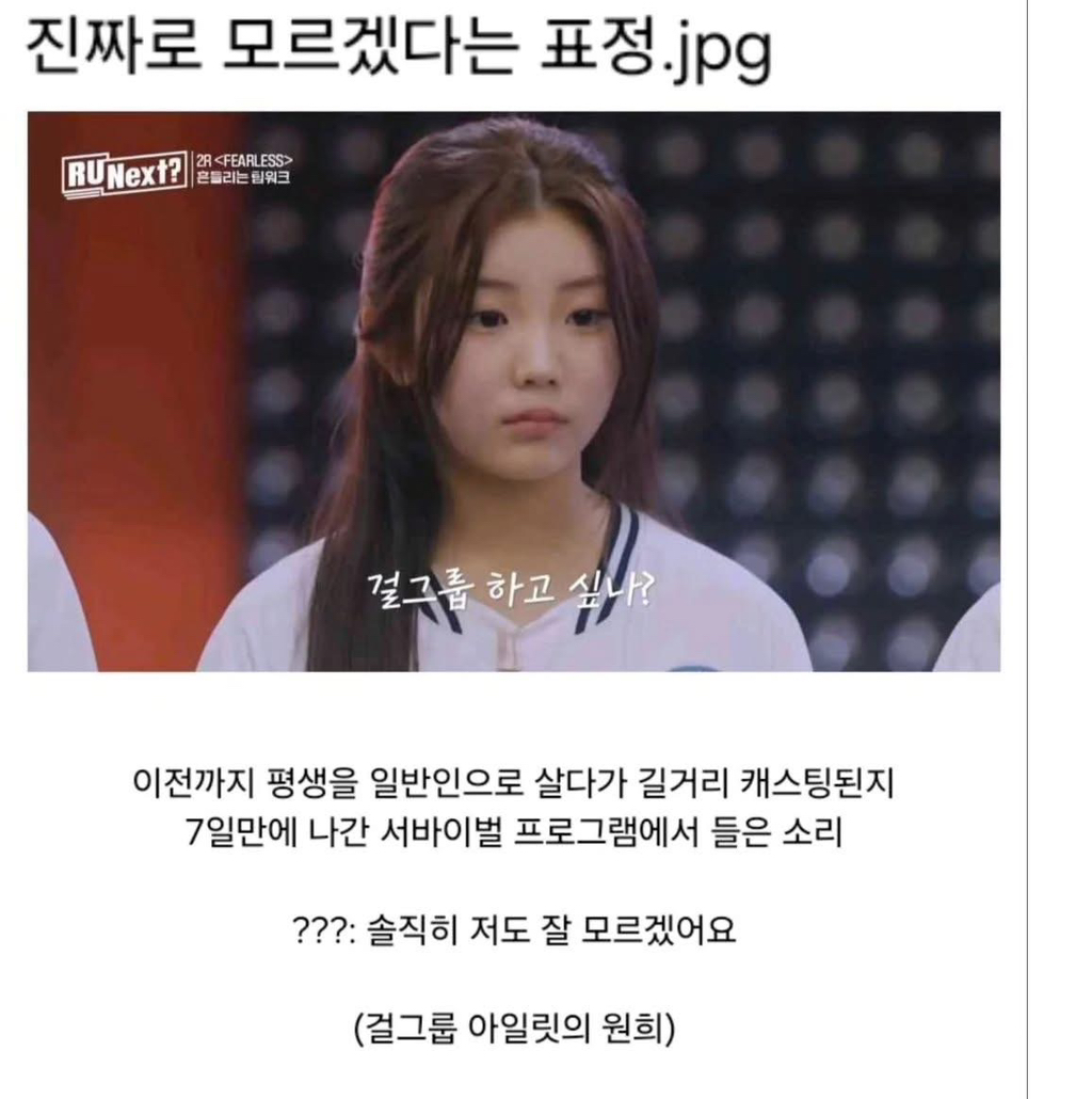 진짜 모를 수 밖에 없었던 서바이벌 프로그램 출연자 아일릿 원희 | 인스티즈