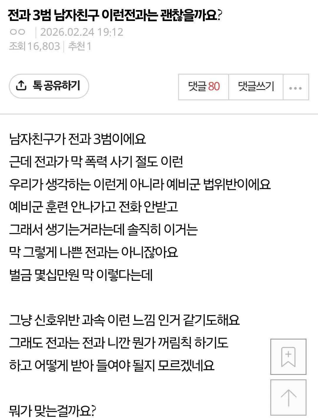 전과 3범 남자친구 이런 전과는 괜찮을까요? | 인스티즈