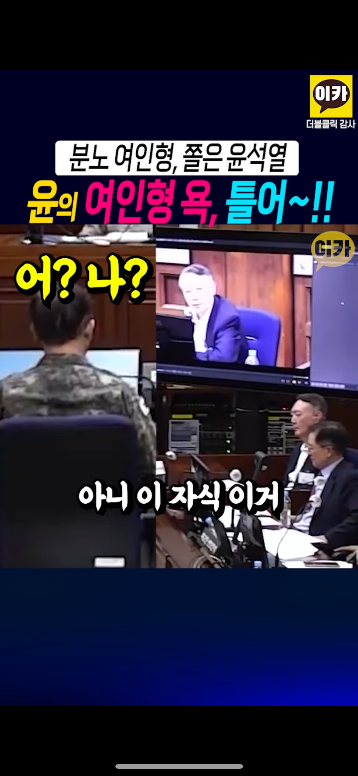 윤석열이 뒷담 깐 거 당사자 앞에서 틀어줌 샤갈ㅋㅋㅋㅋㅋㅋㅋㅋㅋㅋㅋ.jpg | 인스티즈