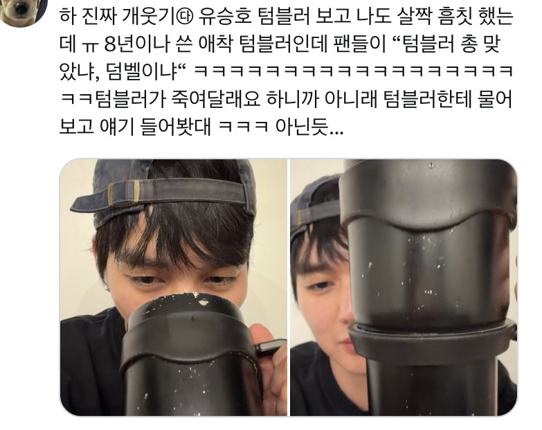 8년동안 사용한 유승호 텀블러 상태.jpg | 인스티즈