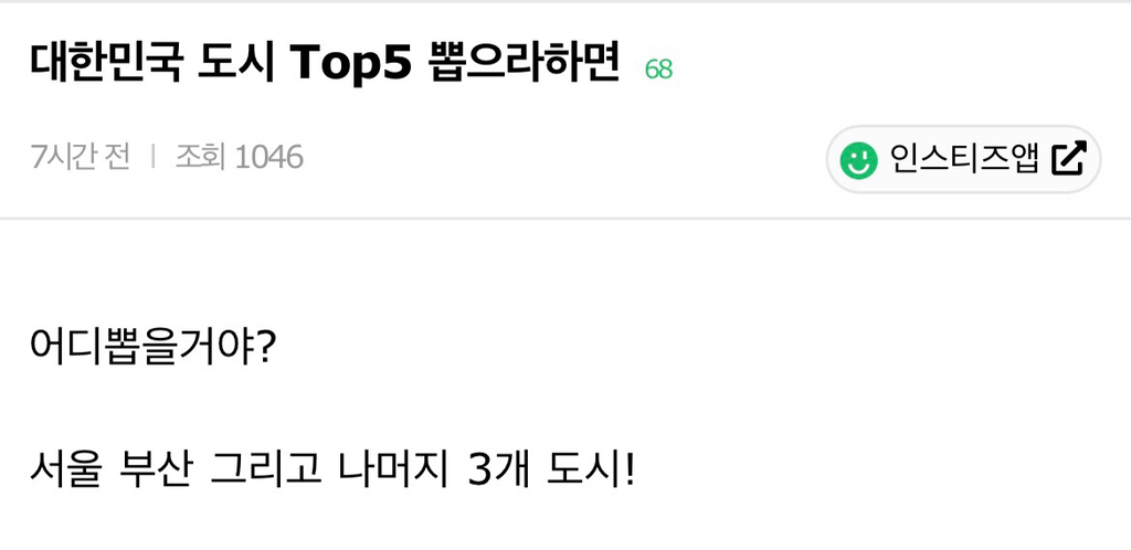 대한민국 도시 TOP 5 뽑으라하면 | 인스티즈