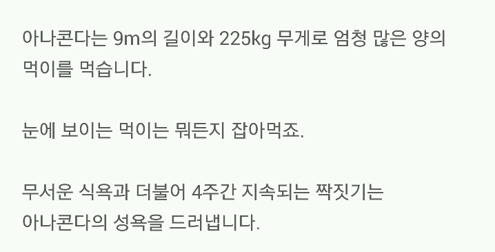 아나콘다의 미친 성욕.jpg (뱀주의) | 인스티즈