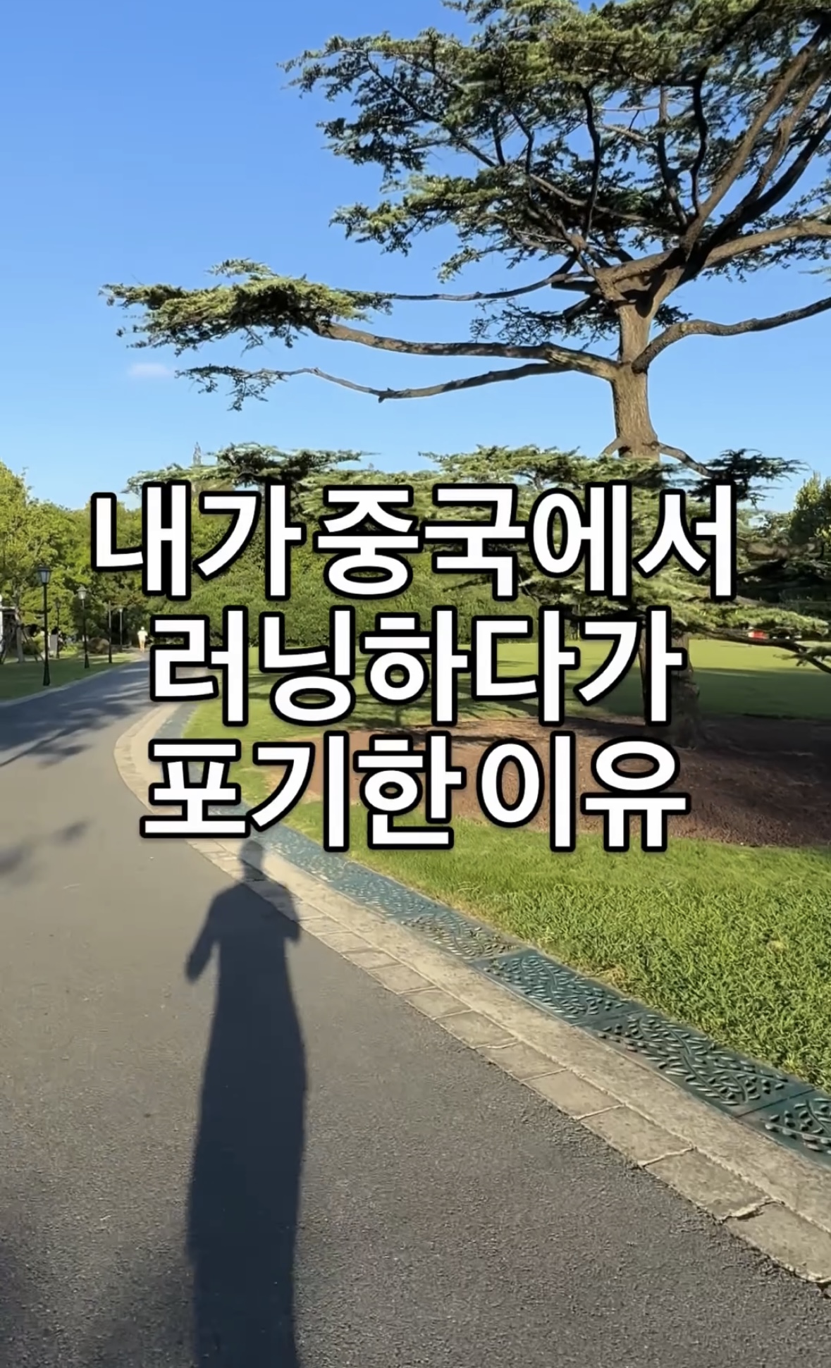 내가 중국에서 러닝하다가 포기한 이유.jpg | 인스티즈