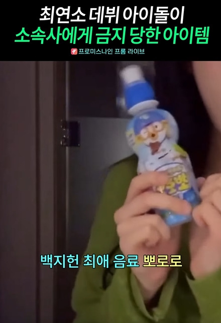 백지헌이 데뷔초 몰래 먹었던 음료수 | 인스티즈