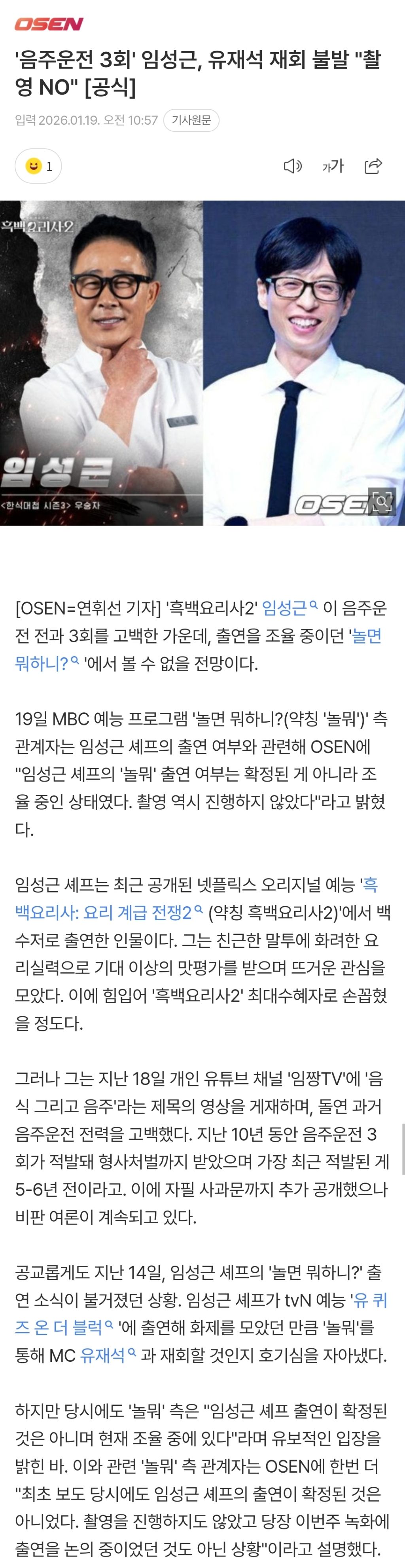 '음주운전 3회' 임성근, 유재석 재회 불발 "촬영 NO" [공식] | 인스티즈