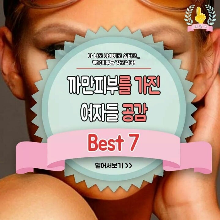 까만피부를 가진 여자들 공감 BEST7 | 인스티즈