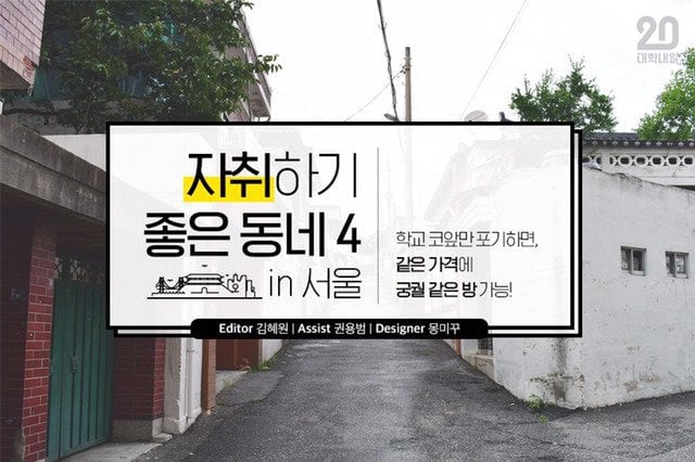 서울에서 자취하기 좋은 동네 TOP4 | 인스티즈