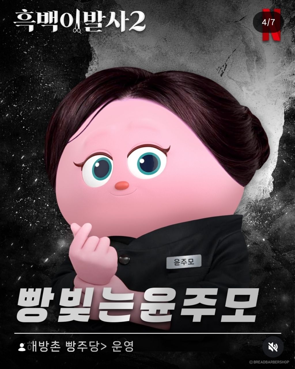 흑백요리사 패러디한 브레드이발소 | 인스티즈