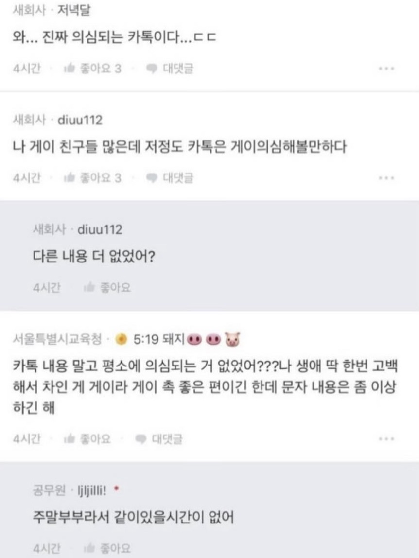 남편이 동성애자 같다고 올린 카톡 내용.jpg | 인스티즈