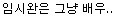 성인 연기자가 부담됐을 정도로 미친 연기였다는 아역ㄷㄷㄷ | 인스티즈