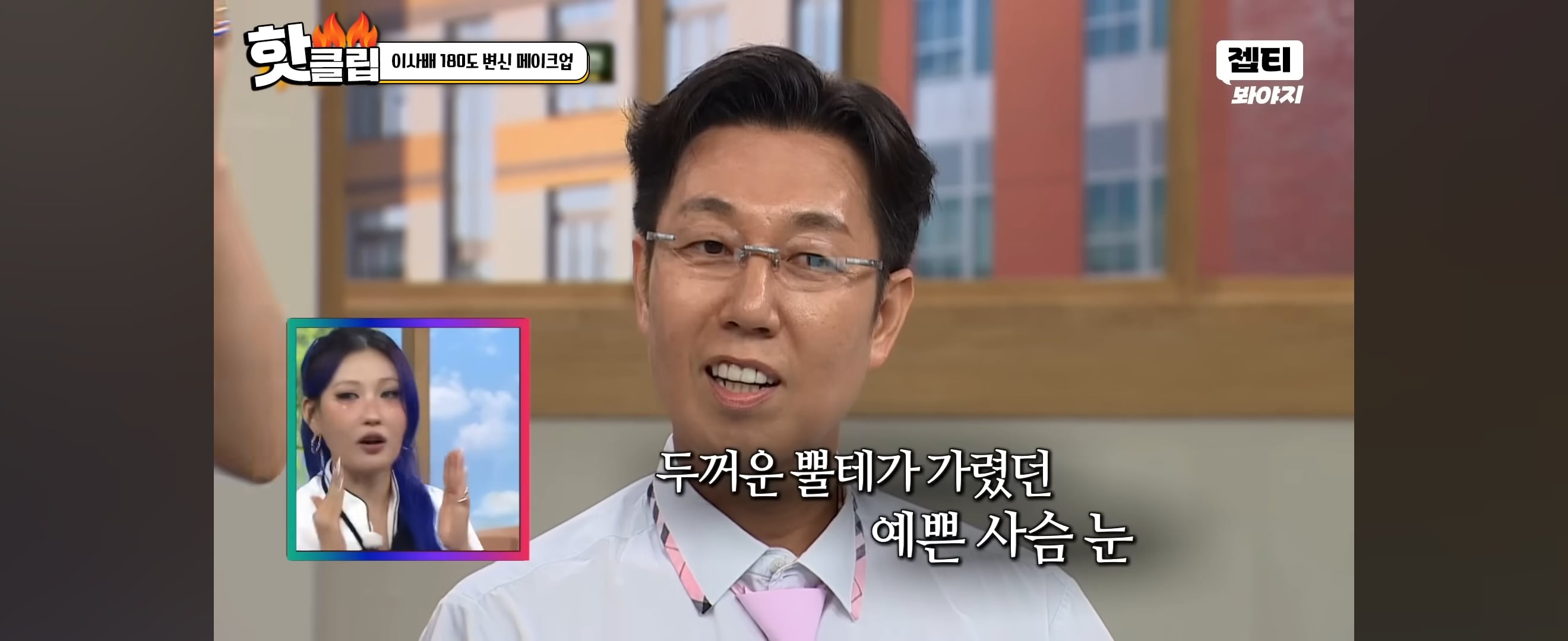 이사배가 안경만 바꿔 스타일링 해준 개그맨 김영철 | 인스티즈