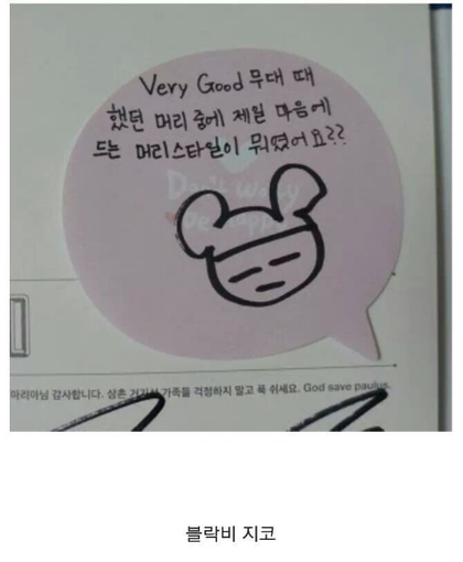 한 아이돌 그룹의 진짜 웃긴 팬싸 포스트잇 | 인스티즈