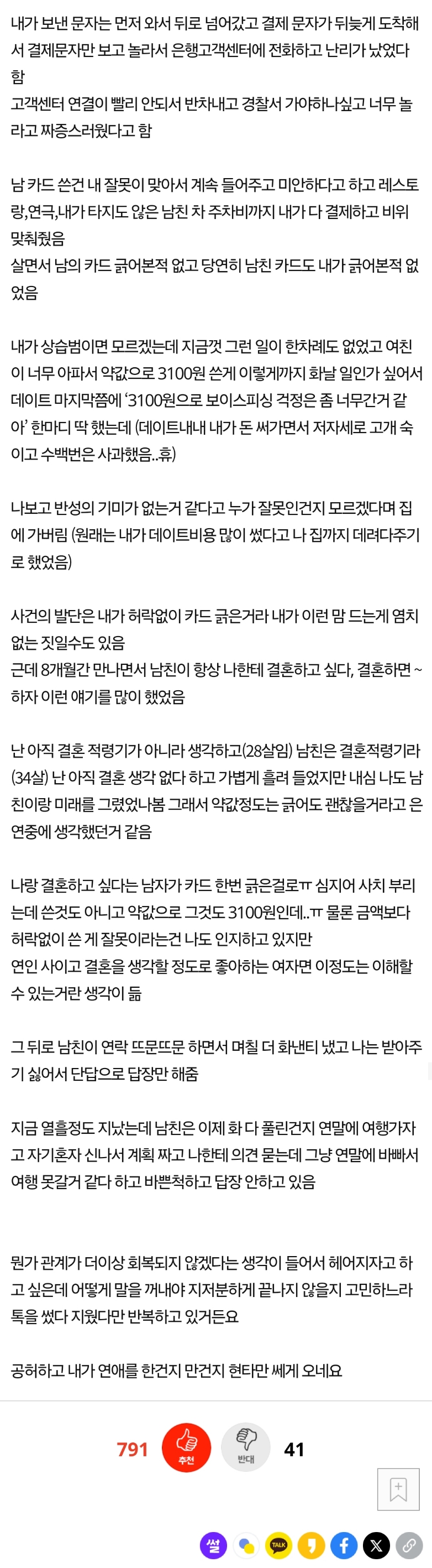[네이트판] 남친 카드 긁었다가 욕 먹음.. 그 뒤로 서먹해진 사이 | 인스티즈