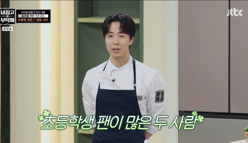 상당히 표독하다는 냉부 샘킴 초딩팬들 .jpg | 인스티즈