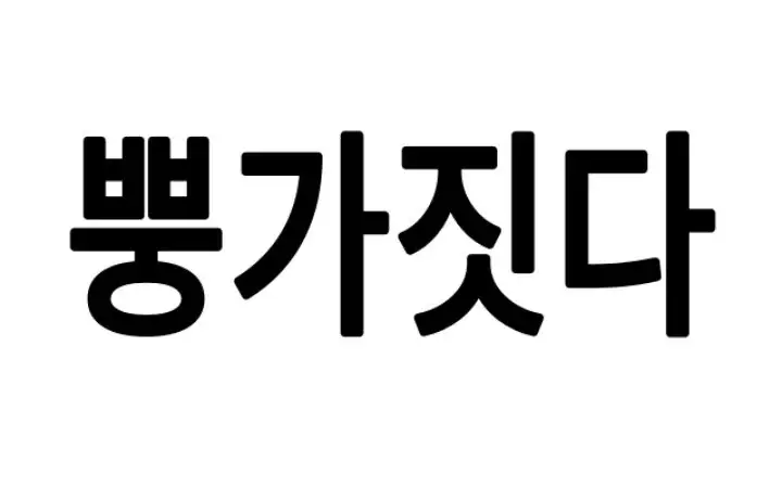 경상도 사람들만 쓴다는 표현.jpg | 인스티즈