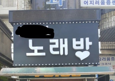 유흥업소와 노래방 구분방법 | 인스티즈