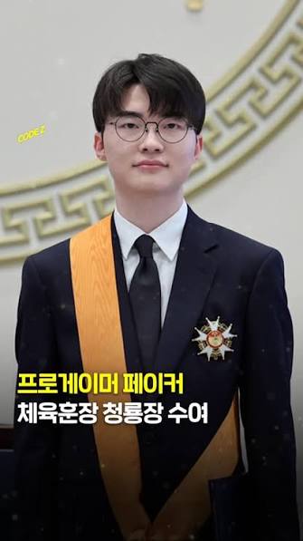 오늘로써 페이커가 갖춘 자격 | 인스티즈