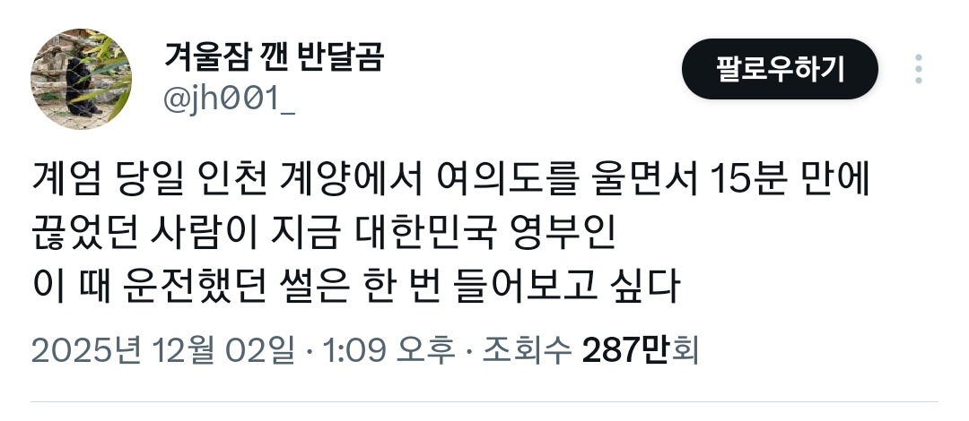 계엄 당일 이재명 태우고 여의도를 15분만에 컷한 김혜경 여사님 | 인스티즈